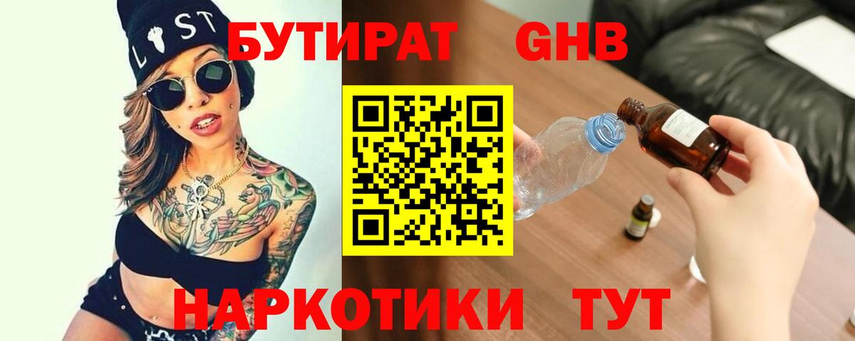 Бутират 1.4BDO  Вход с VPN  Жуковский 